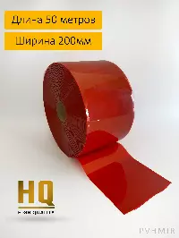 ПВХ завеса рулон красная непрозрачная 2x200 (50м)