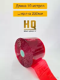 ПВХ завеса рулон полупрозрачная красная 2x200 (10м)