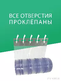 ПВХ завеса для проема с интенсивным движением 2x2,1м